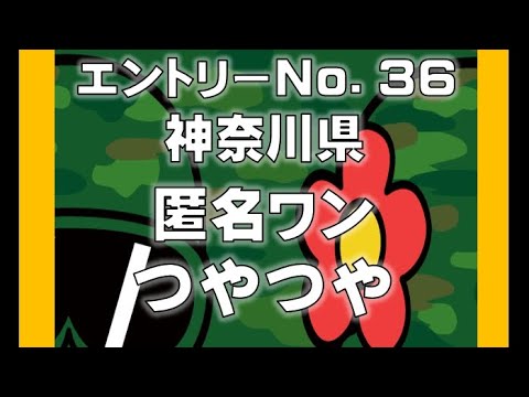 No.36 匿名わん