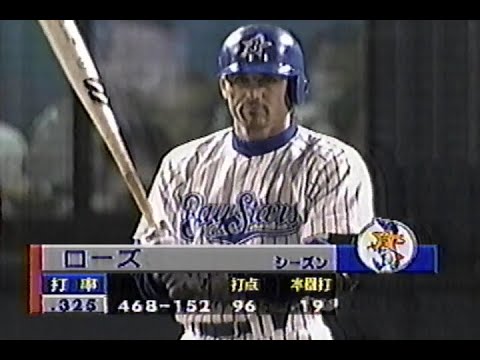 1998年10月18日 日本シリーズ 横浜ベイスターズvs西武ライオンズ第1戦 3回裏【エース西口に襲いかかるマシンガン打線】