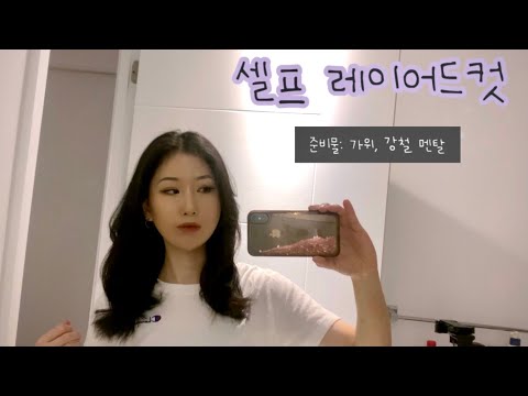 냉혈한 친언니에게서 예쁘다고 카톡폭탄온 셀프 레이어드컷 최초공개💇‍♀️