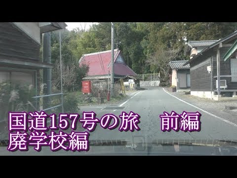 国道157号の旅前編　廃学校編