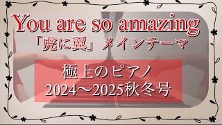 You are so amazing 「虎に翼」メインテーマ　極上のピアノ2024〜2025秋冬号