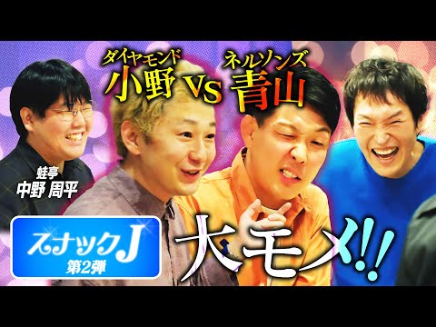 【スナックJ第2弾②】ネルソンズ青山＆ダイヤモンド小野が大喧嘩！一部始終を見ていた蛙亭 中野の見解は…？