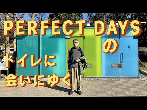 ヴィム・ヴェンダース監督、役所広司主演の映画「PERFECT DAYS」で知った公共トイレに会いに行く　「生きるを楽しむ」　Cocoroa通信その177