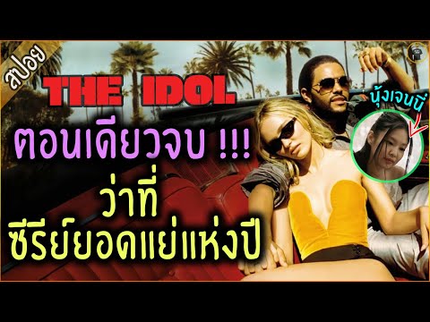 สปอยซีรีย์ The Idol ตอนเดียวจบ !!! ว่าที่ ซีรีย์ยอดแย่แห่งปี