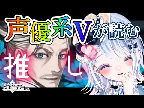 【FGO】第5節～ 10節┋1.5部突入！考察系Vがゆく新宿幻霊事件！超絶演技力と七色ボイス朗読🎙✨┋チャプター付き┋【声優系Vtuber / 初雪セツナ】