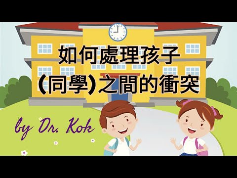 【兒童心理篇】如何處理孩子(同學）之間的衝突？老師和家長該如何處理？