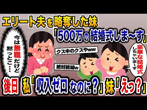 エリート夫を略奪した妹『500万の結婚式しま～す』後日、私『収入ゼロなのに？ｗ』妹『えっ？』【2ch修羅場スレ・ゆっくり解説】