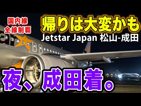 【国内線制覇#103】意外にもたくさん飛んでいる、LCC松山ー成田空港便！ジェットスタージャパン最終便で帰る！