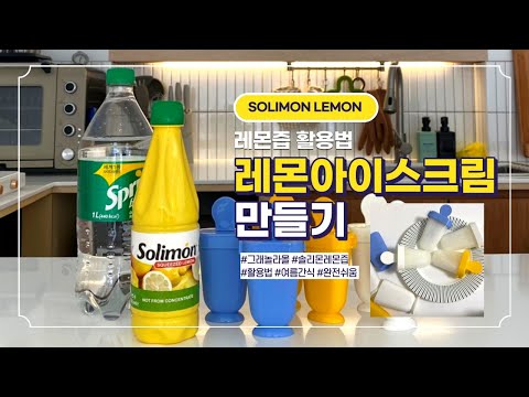 레몬즙으로 아이스크림 만들기🍋 | 솔리몬레몬즙 | 100%레몬 착즙액 | 집에서 만들어 먹기 좋은 간식 | 레몬즙 활용법🍋