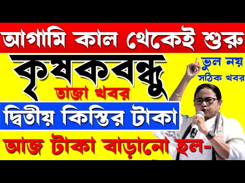 শুরু হলো টাকা দেওয়ার প্রক্রিয়া I দ্বিতীয় কিস্তি I krishak bandhu I krishak bandhu new update #wb