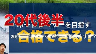 20代後半だけど合格する？質問【ボートレーサー(競艇)試験】