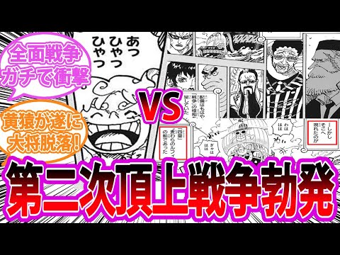 【最新1078話】決戦開始！太陽神ニカ VS 海軍の"突然すぎる頂上戦争"に衝撃を受ける読者の反応集【ワンピース反応集】ネタバレ