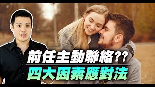 如果前任回來聯繫你，正確復合應對法！(最後有彩蛋)–失戀診療室LoveDoc