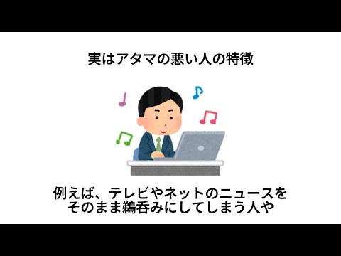 【雑学】実はアタマが悪い人の特徴