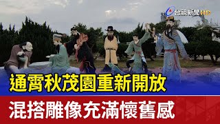 通霄秋茂園重新開放 混搭雕像充滿懷舊感