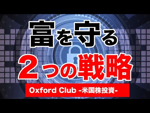 あなたの富を守る２つの戦略｜米国株投資【米国株投資チャンネル】