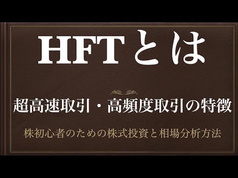 [動画で解説] HFTとは（超高速取引・高頻度取引の特徴）