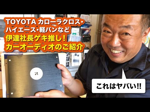 TOYOTAカローラクロス・カローラスポーツ・ハイエース・キャラバン・軽バンなどにおすすめ！伊達社長ゲキ推し！カーオーディオのご紹介〜山口県のカーオーディオプロショップ・ダテワークス