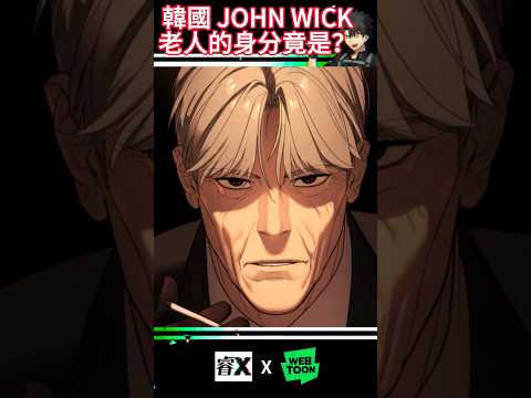 這老人也太狠！韓國JOHN WICK 殺手彼得  #manhwa #manhua  #line #linewebtoon  #참교육 #getschooled   #漫画解说