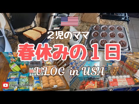 【A Day in my Life-VLOG】Japanese mom living in USA❤ Kids' spring break! Lunch-Baking-Shopping♪♪♪