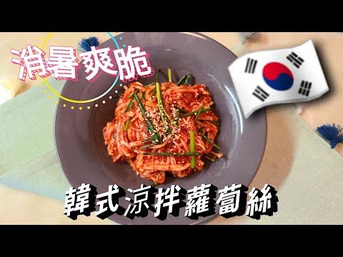 【韓式涼拌蘿蔔絲】韓國主婦料理🇰🇷 消暑爽脆 ， 做法簡單#韓國泡菜做法#韓國泡菜#泡菜做法#泡菜食譜