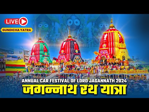 LIVE - जगन्नाथ रथ यात्रा 2024 | Jagannath Rath Yatra 2024 | Gundicha Yatra | Jagannath Rath Yatra