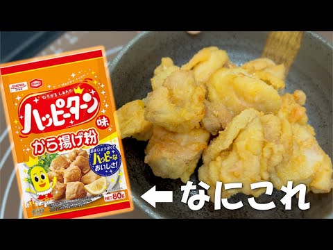 ハッピーターン味の唐揚げ粉って、味の想像がつかん！！！ #唐揚げ