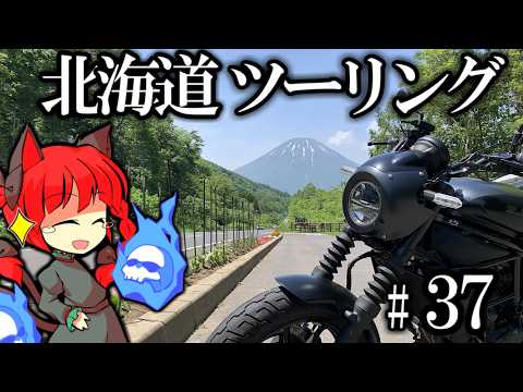 【エリミネーターSE】北海道グルメだよ!!  北海道ツーリングPart37  [VOICEROID車載]