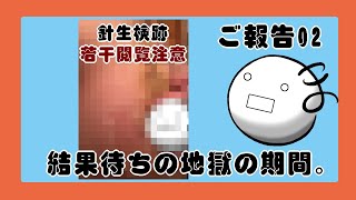 【乳がん報告2】～針生検から結果待ちの11日間～