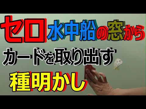 プロによる完全種明かし！水中観光船 海の中にサインカードが張り付き取り出してしまう！