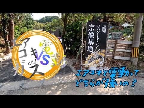 【サバゲー】エアコキ&ガスVS電動　宗像基地いい狙撃ポイント結構ありますよ！IN宗像基地