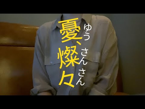 OLが「憂、燦々/クリープハイプ」を歌ってみた【でさん】