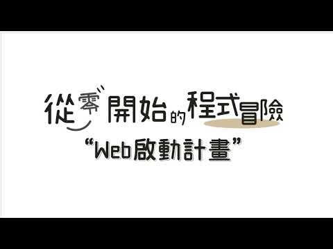 從零開始的程式冒險 Web啟動計畫：＜學習歷程/＞