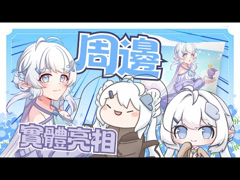 【周邊實體亮相直播】露手注意！來看看今年的生日周邊實體！【早苗SANAE】