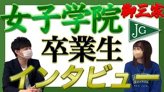 【卒業生インタビュー】御三家・女子学院の卒業生に中受や学校生活のことについて聞きました！【中学受験】