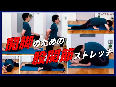 開脚ができるようになる！股関節のストレッチ！！