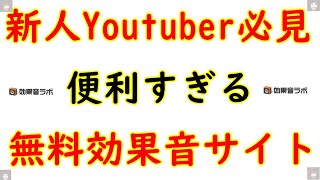 YouTuber、Vtuber必見！！無料ＳＥ素材サイト効果音ラボが凄い！！【新人Youtuber、動画編集者向け！】