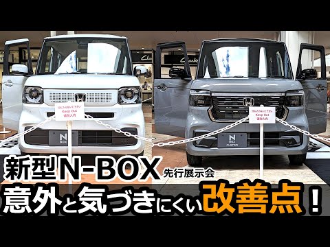 厳しい評価が多いが💦、実車はどう？🤔【新型N-BOX 先行展示会に行って外装・内装を見てきました！ 】