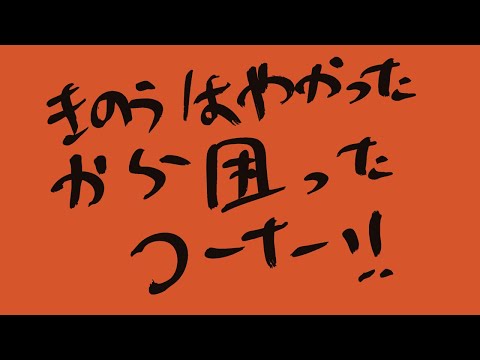 ザコシのきのうはやかったから困ったコーナー【はやかった】【眠てえ】【コーナー⁇】