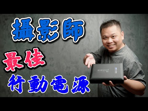 enerpad 行動電源 評價 AC54K 攝影師最佳萬用可攜式行動電源 攝影筆記060