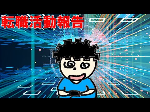 【転職活動】自社開発→SESの会社へ転職します