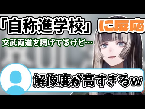 【儒烏風亭らでん/限界OL海へ行く】「自称進学校」に詳しすぎて通っていた疑惑が浮上するらでんちゃんｗ