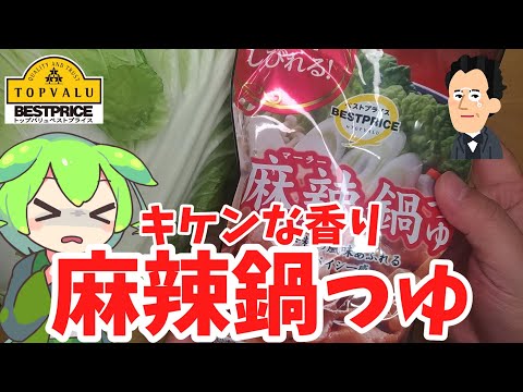 【黄色トップバリュ】麻辣鍋を買ってみたのだ【ずんだもん実況】