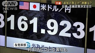 日銀“追加利上げ”判断は…　金融政策決定会合2日目(2024年7月31日)