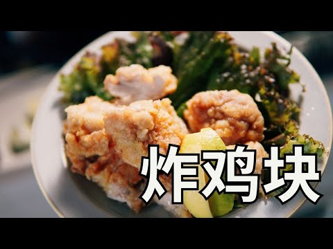 日本生活手帐｜美食｜炸鸡块(蒜香炸鸡) 美味的炸鸡块这么做！