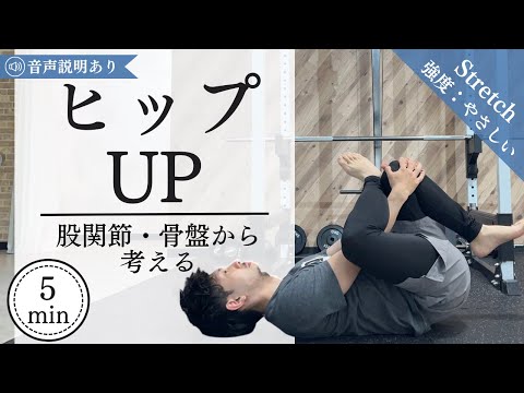 【ヒップアップの土台づくり】トレーニングよりも骨盤が大事！骨盤・股関節ストレッチで綺麗なお尻へ！