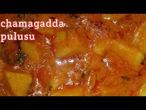 @ చామగడ్డ పులుసు ఇలా చేయండి ఈజీగా|| arbi sabzi||chamagadda curry in telugu||cookingchannel