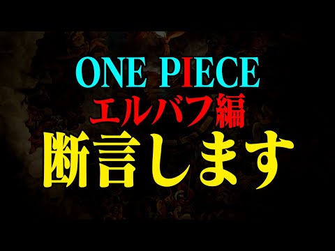 【 神 回 】マジで確定…エルバフに絶対⚪︎⚪︎⚪︎人物がいます。その理由に一同驚愕【オネガイシマス!!!海賊団コラボ】