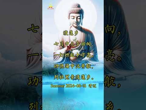 中元节临近，多念佛 诵经 持咒，多做功德多回向 #修行 #buddha #南无本师释迦牟尼佛  #南无阿弥陀佛