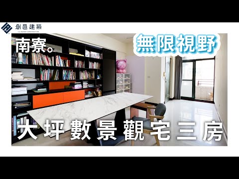 【新竹南寮】無限視野綠意景觀宅三房 │ 南寮商業區 │ 新竹 │ 南寮漁港 │ 低總價 │ 大坪數 │ 68快速道路 │ 買房 │ 線上賞屋 │ 影音看屋